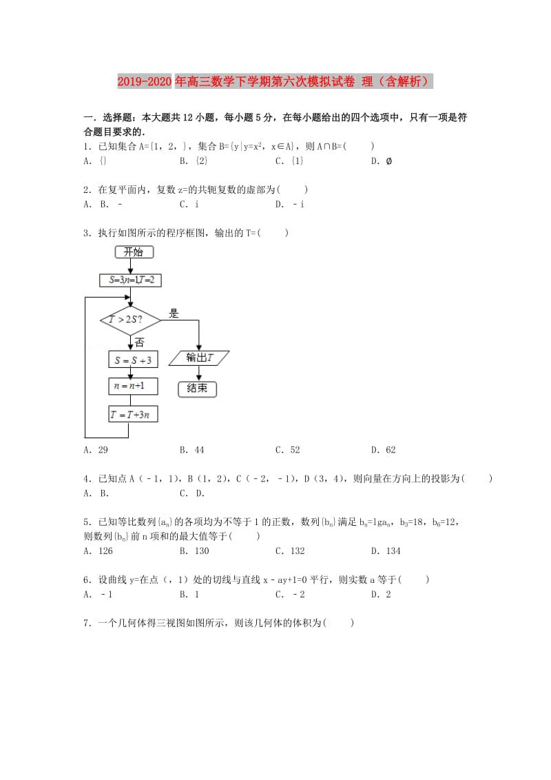 2019-2020年高三数学下学期第六次模拟试卷 理（含解析）.doc_第1页