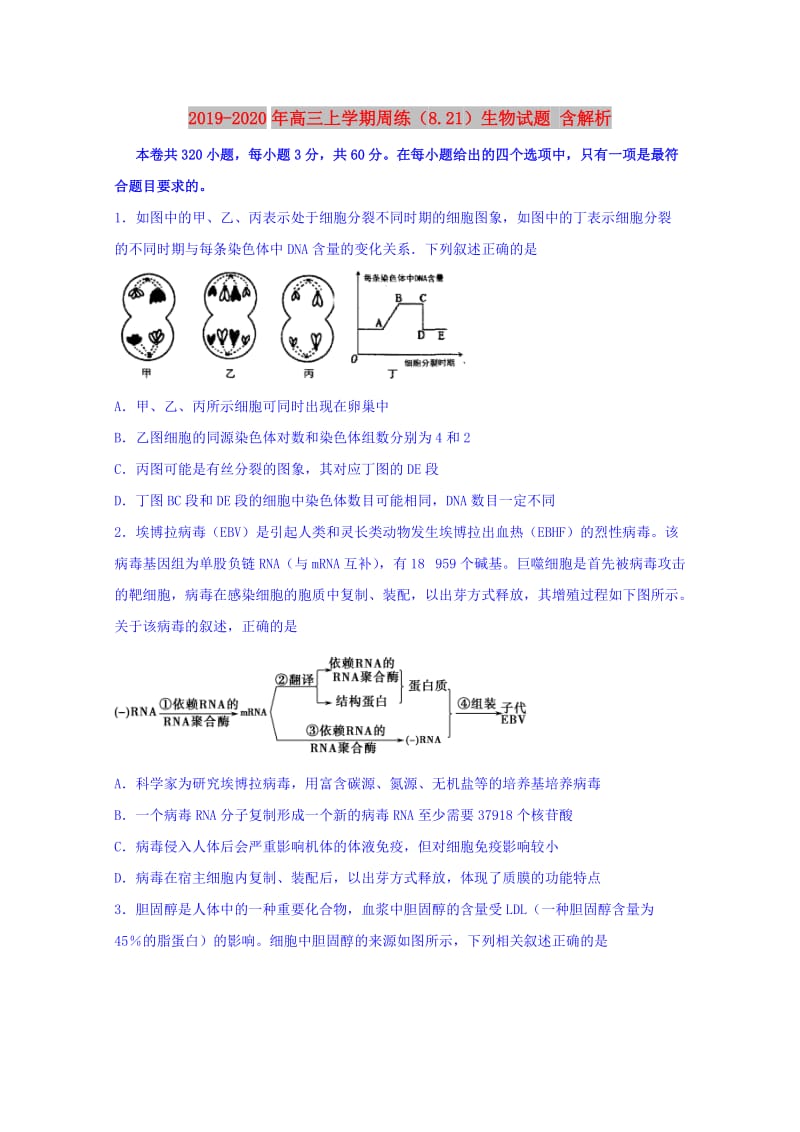 2019-2020年高三上学期周练（8.21）生物试题 含解析.doc_第1页