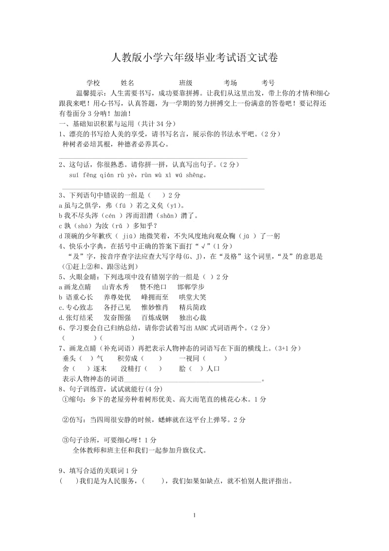 人教版小学六年级毕业考试语文试卷(附答案).doc_第1页