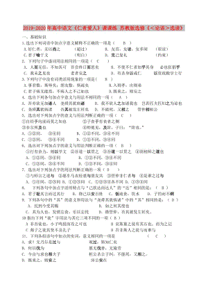 2019-2020年高中語文《仁者愛人》課課練 蘇教版選修《＜論語＞選讀》.doc