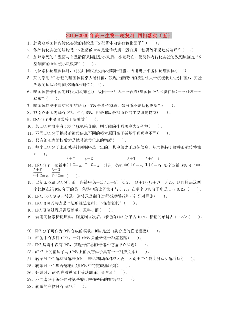 2019-2020年高三生物一轮复习 回扣落实（五）.doc_第1页