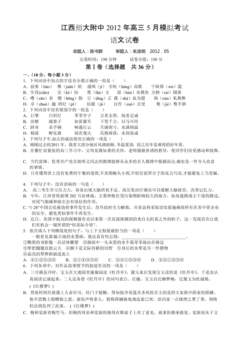 江西师大附中2012年高考语文5月模拟试卷及答案.doc_第1页