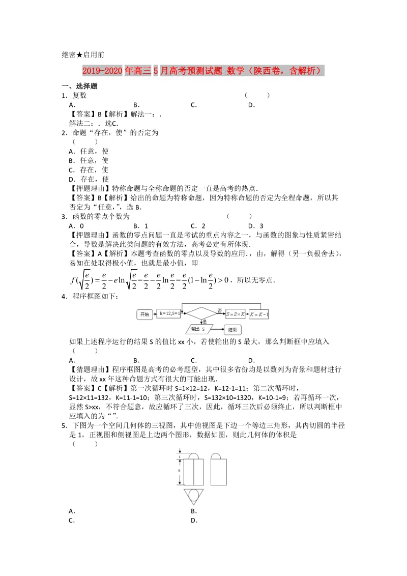 2019-2020年高三5月高考预测试题 数学（陕西卷含解析）.doc_第1页