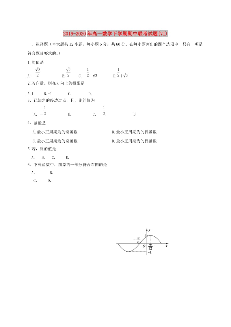 2019-2020年高一数学下学期期中联考试题(VI).doc_第1页