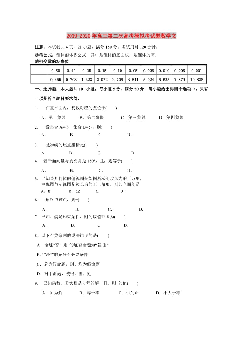 2019-2020年高三第二次高考模拟考试题数学文.doc_第1页