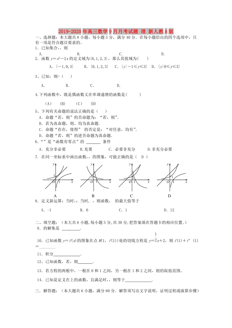 2019-2020年高三数学9月月考试题 理 新人教A版.doc_第1页