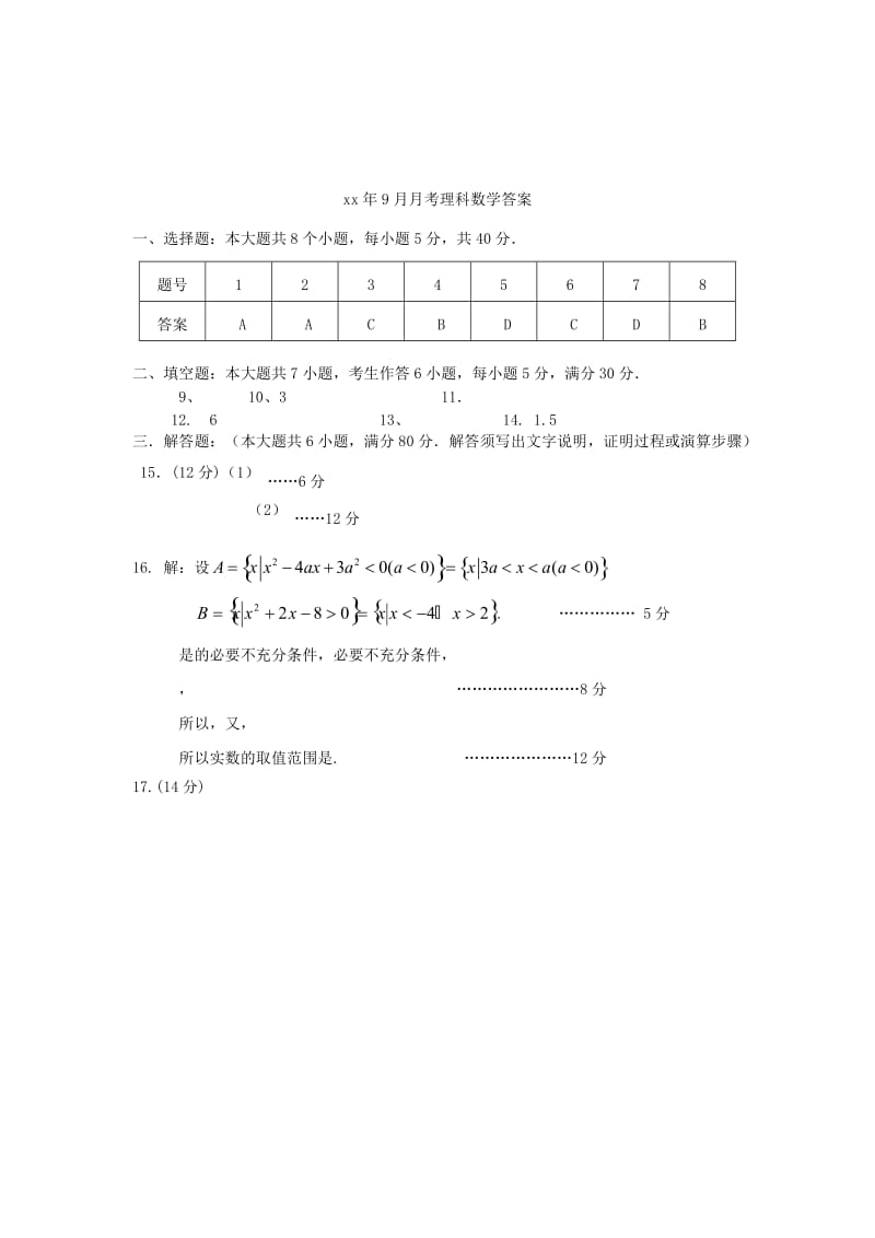 2019-2020年高三数学9月月考试题 理 新人教A版.doc_第3页