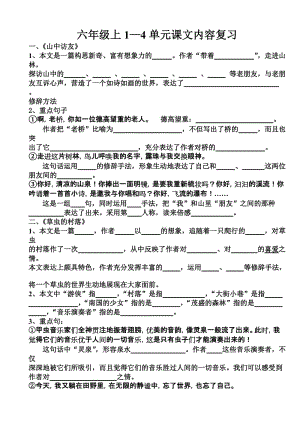 六年級(jí)上冊(cè)1到4單元課文內(nèi)容復(fù)習(xí)題及答案.doc