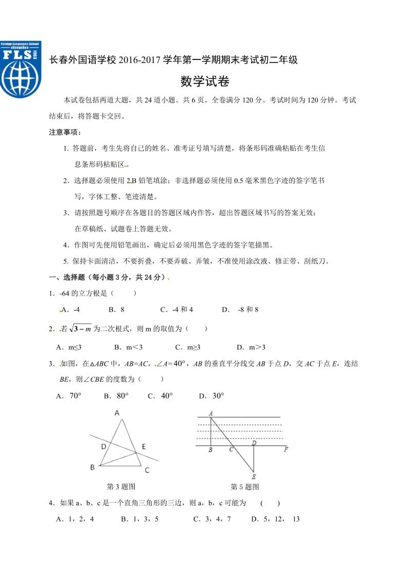 长春外国语2016-2017学年度初二上数学期末试卷有答案.doc_第1页