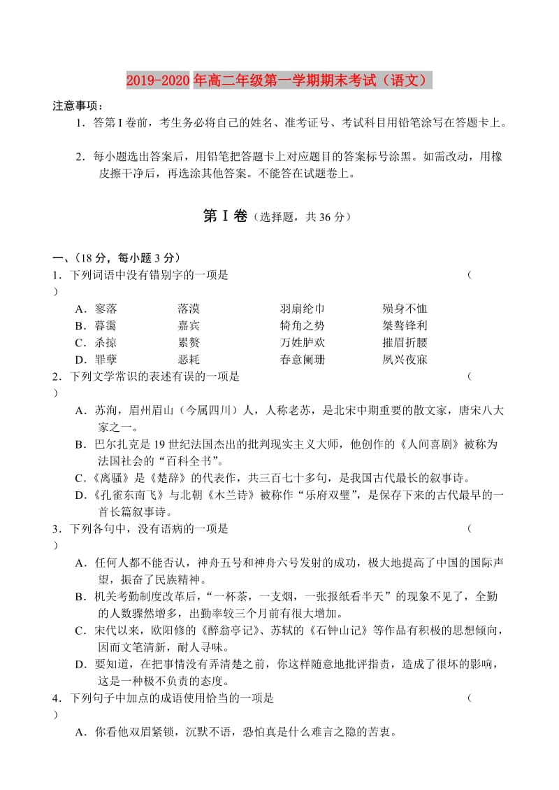 2019-2020年高二年级第一学期期末考试（语文）.doc_第1页