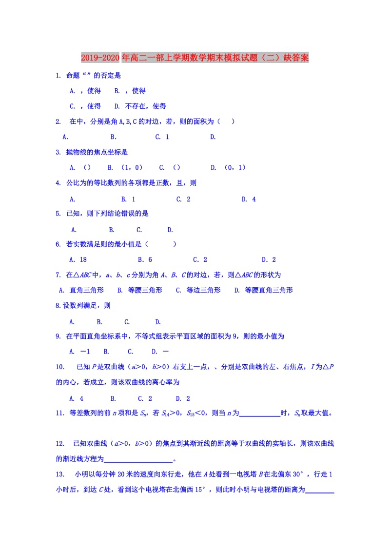 2019-2020年高二一部上学期数学期末模拟试题（二）缺答案.doc_第1页