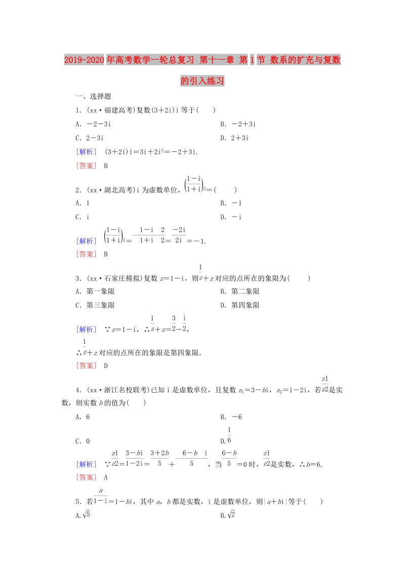 2019-2020年高考数学一轮总复习 第十一章 第1节 数系的扩充与复数的引入练习.doc_第1页