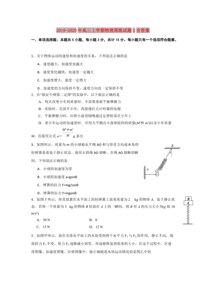 2019-2020年高三上学期物理周练试题2含答案.doc_第1页