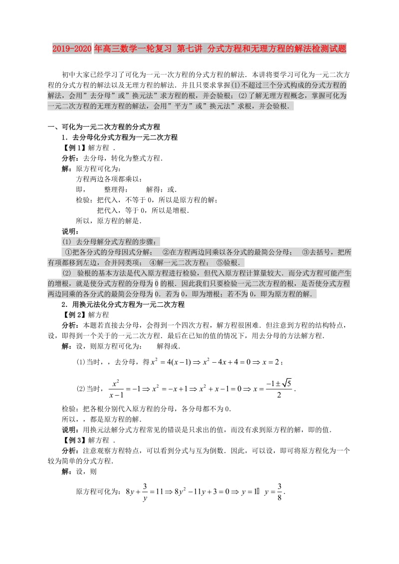 2019-2020年高三数学一轮复习 第七讲 分式方程和无理方程的解法检测试题.doc_第1页