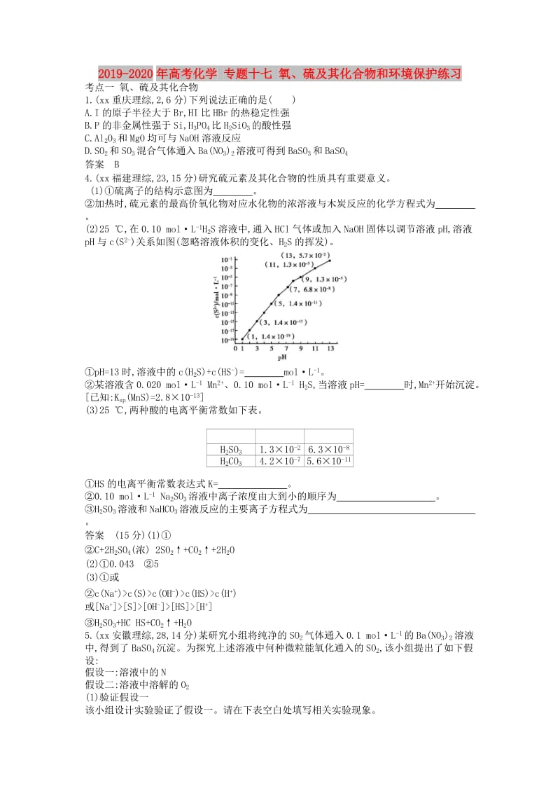 2019-2020年高考化学 专题十七 氧、硫及其化合物和环境保护练习.doc_第1页