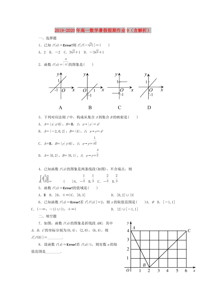 2019-2020年高一数学暑假假期作业9（含解析）.doc_第1页