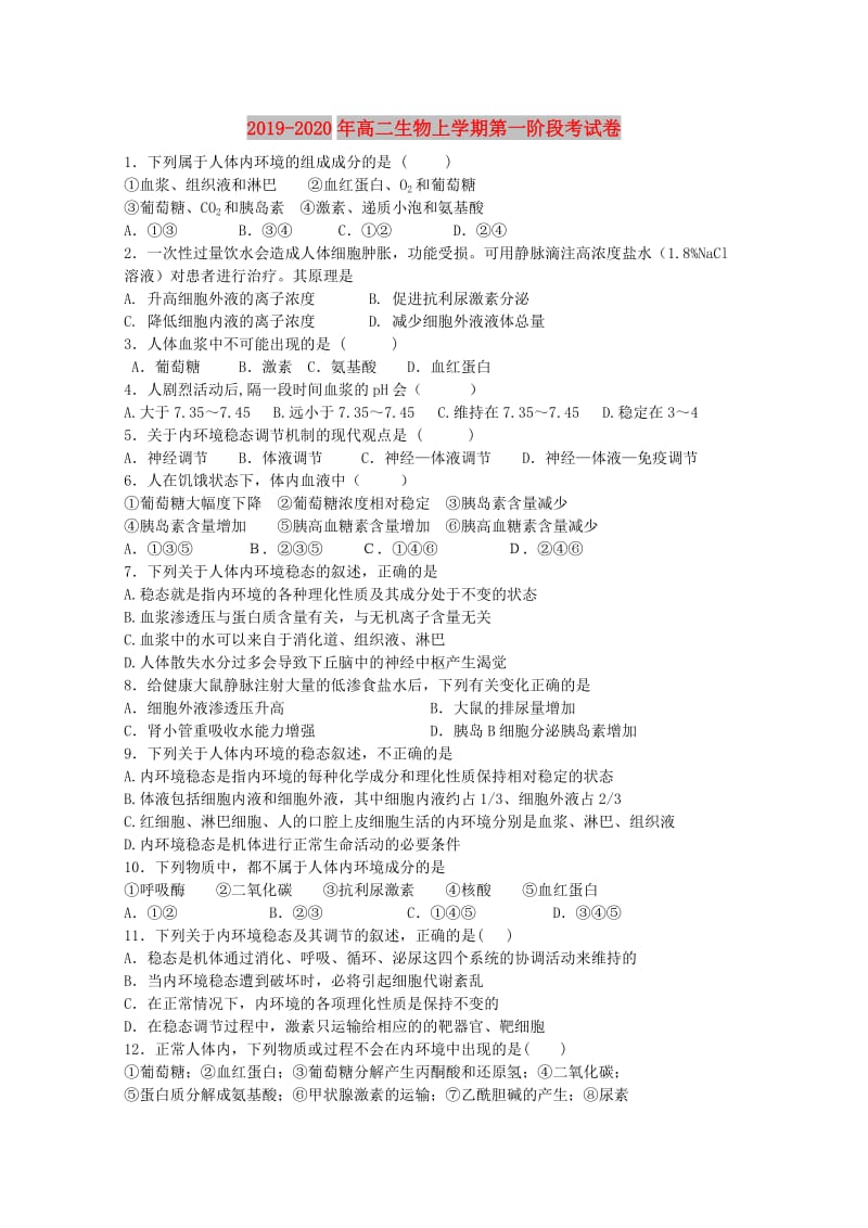 2019-2020年高二生物上学期第一阶段考试卷.doc_第1页