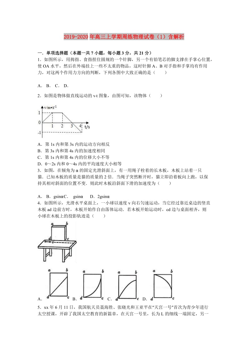 2019-2020年高三上学期周练物理试卷（1）含解析.doc_第1页