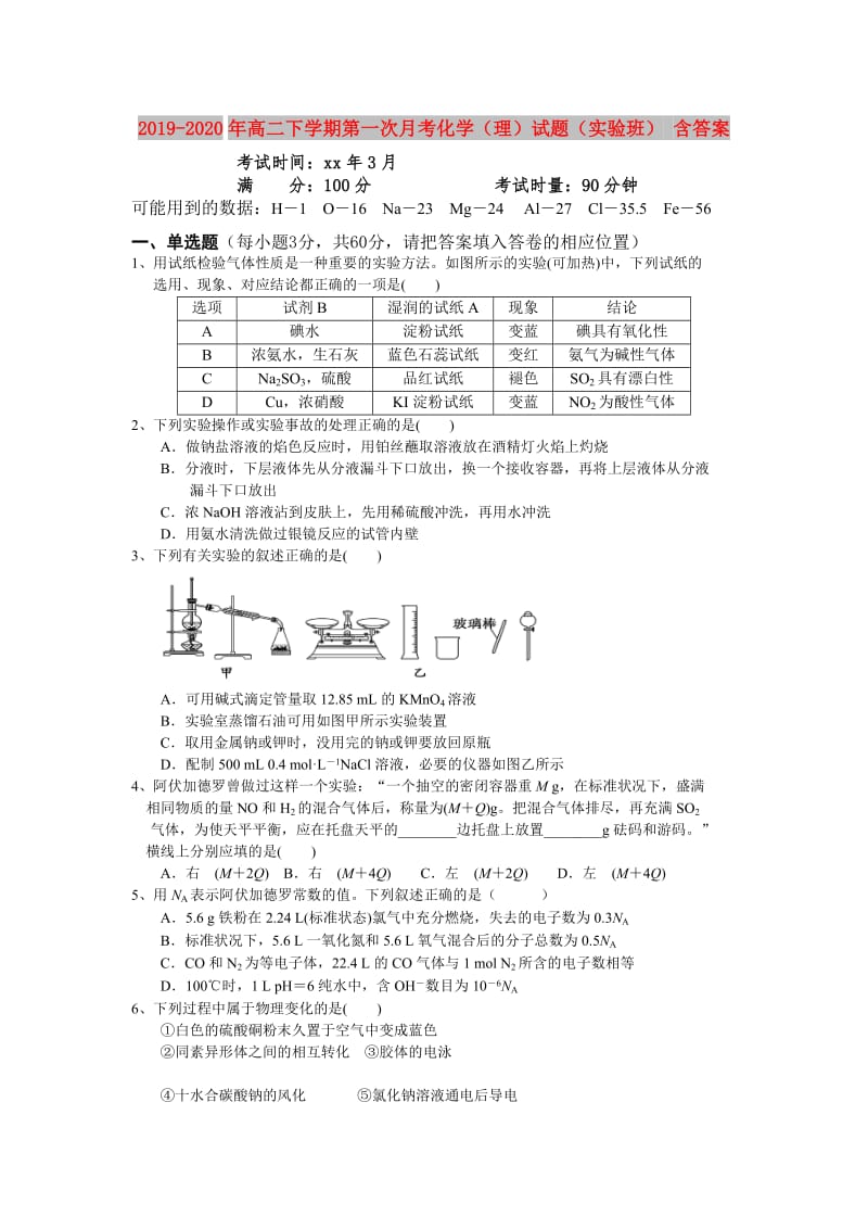 2019-2020年高二下学期第一次月考化学（理）试题（实验班） 含答案.doc_第1页