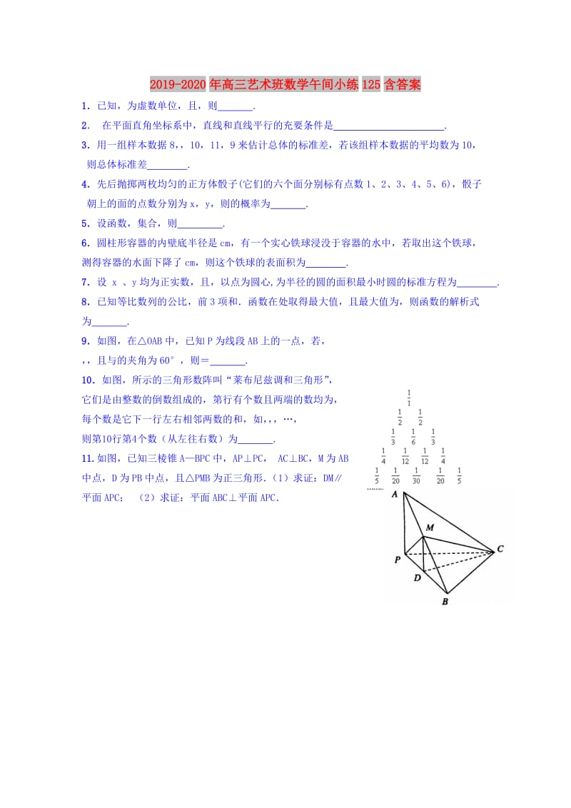 2019-2020年高三艺术班数学午间小练125含答案.doc_第1页