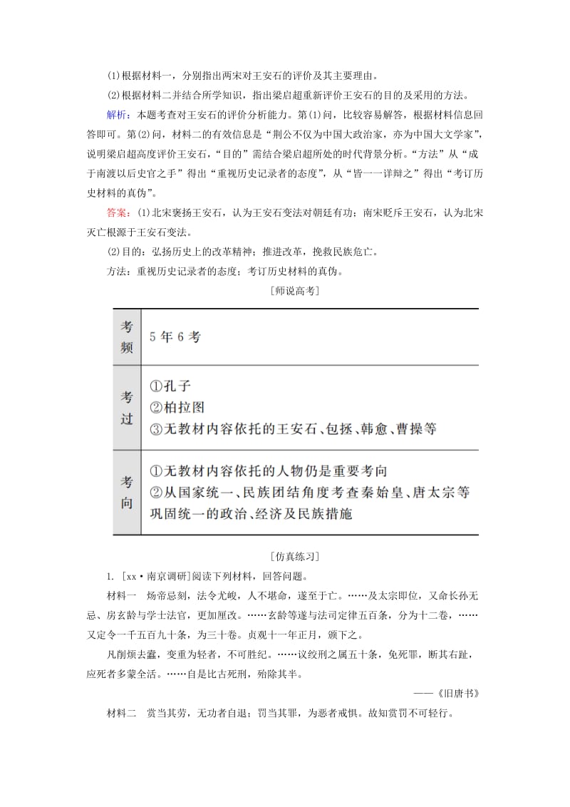 2019-2020年高考历史一轮总复习 古代杰出的政治家、思想家 高考研析把握考向（含解析）新人教版选修4.doc_第2页