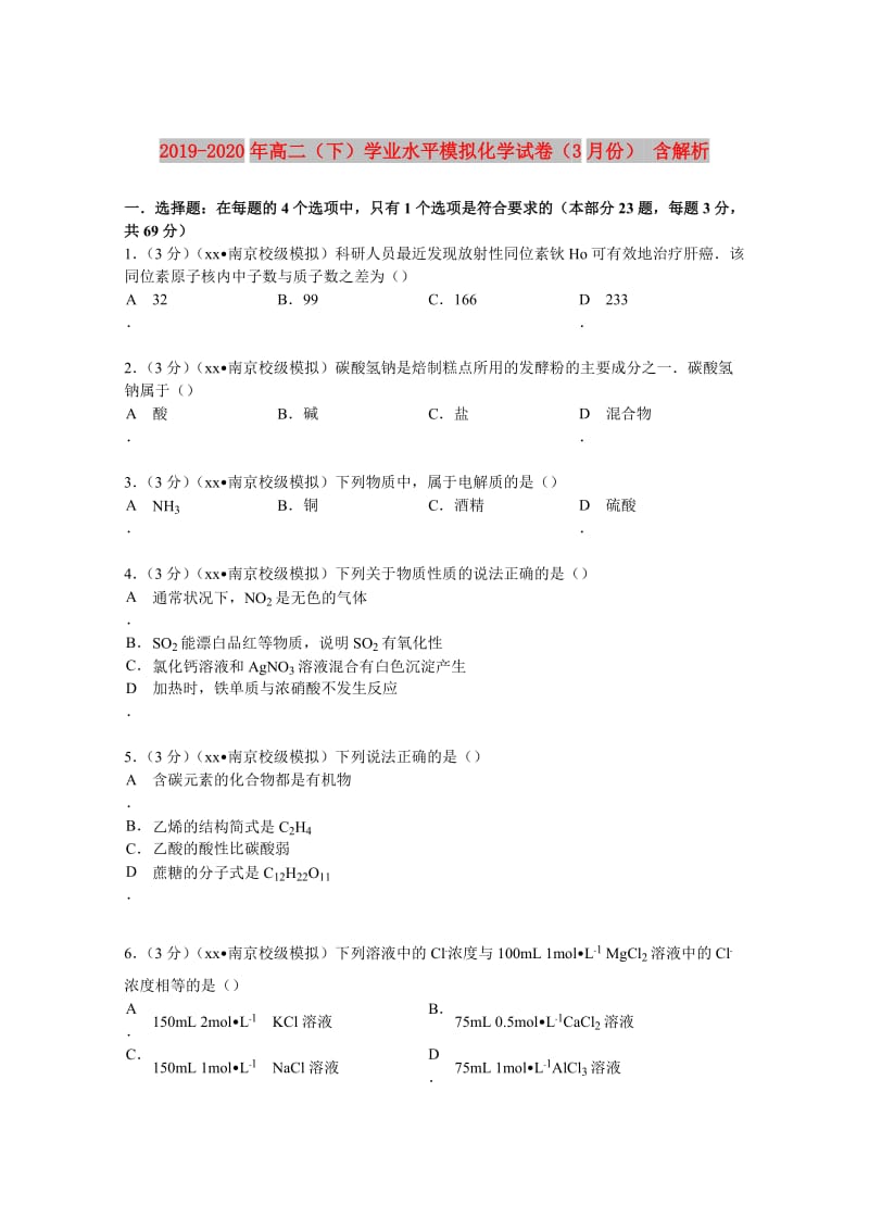 2019-2020年高二（下）学业水平模拟化学试卷（3月份） 含解析.doc_第1页