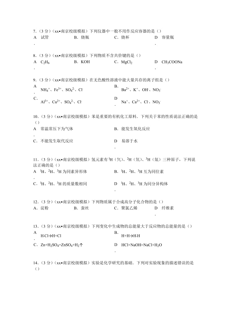 2019-2020年高二（下）学业水平模拟化学试卷（3月份） 含解析.doc_第2页