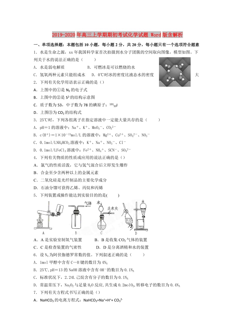 2019-2020年高三上学期期初考试化学试题 Word版含解析.doc_第1页