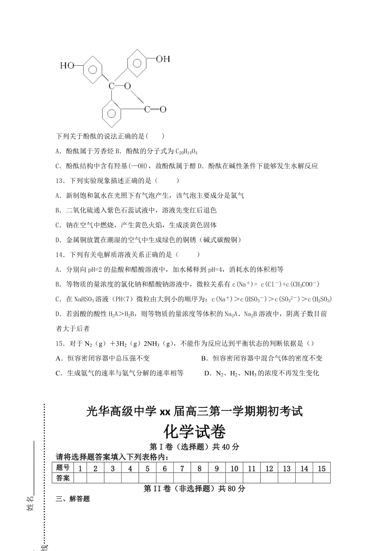 2019-2020年高三上学期期初考试化学试题 Word版含解析.doc_第3页