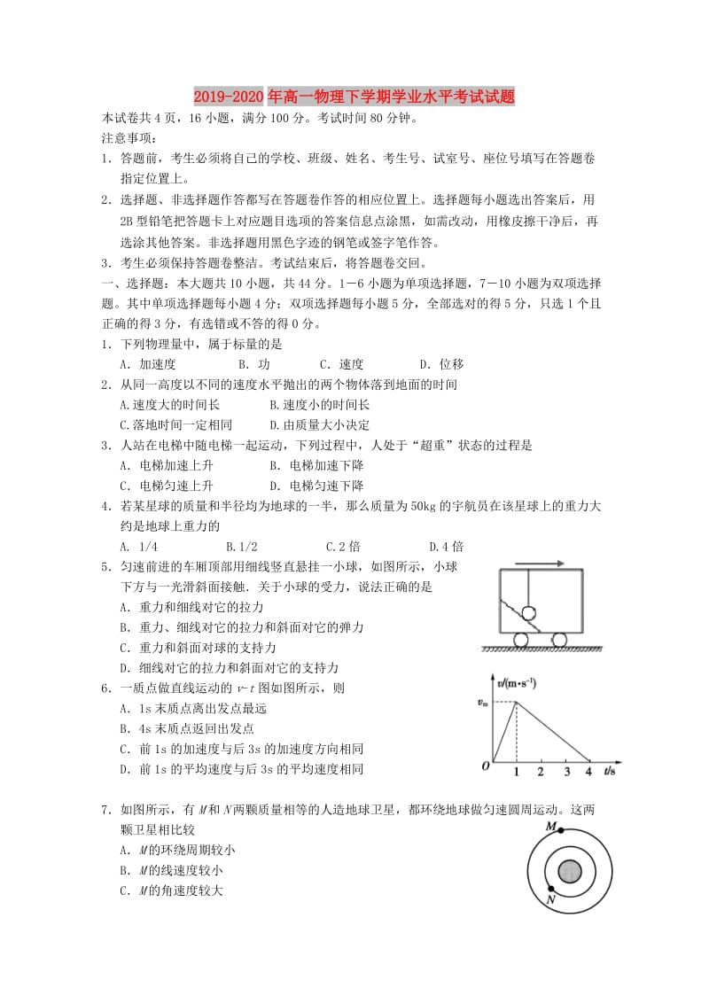 2019-2020年高一物理下学期学业水平考试试题.doc_第1页