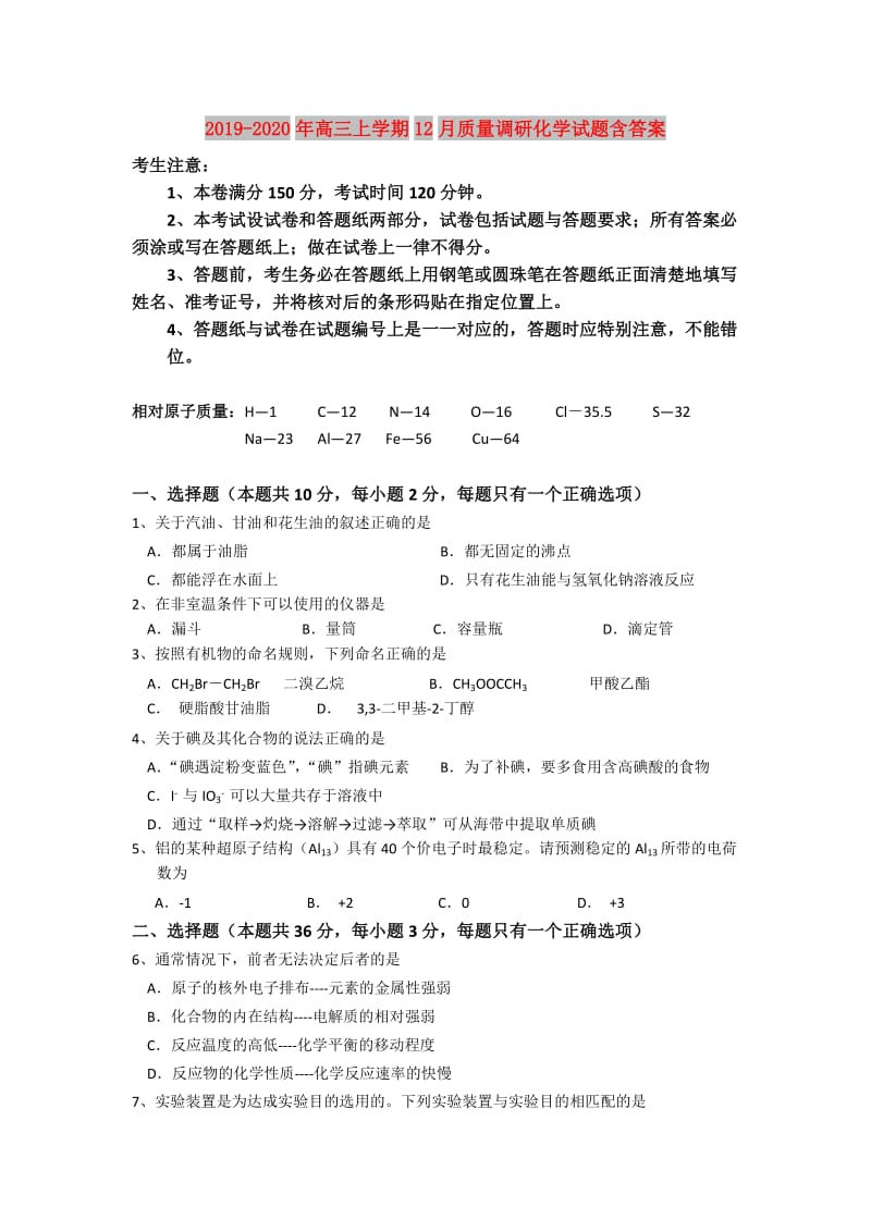 2019-2020年高三上学期12月质量调研化学试题含答案.doc_第1页