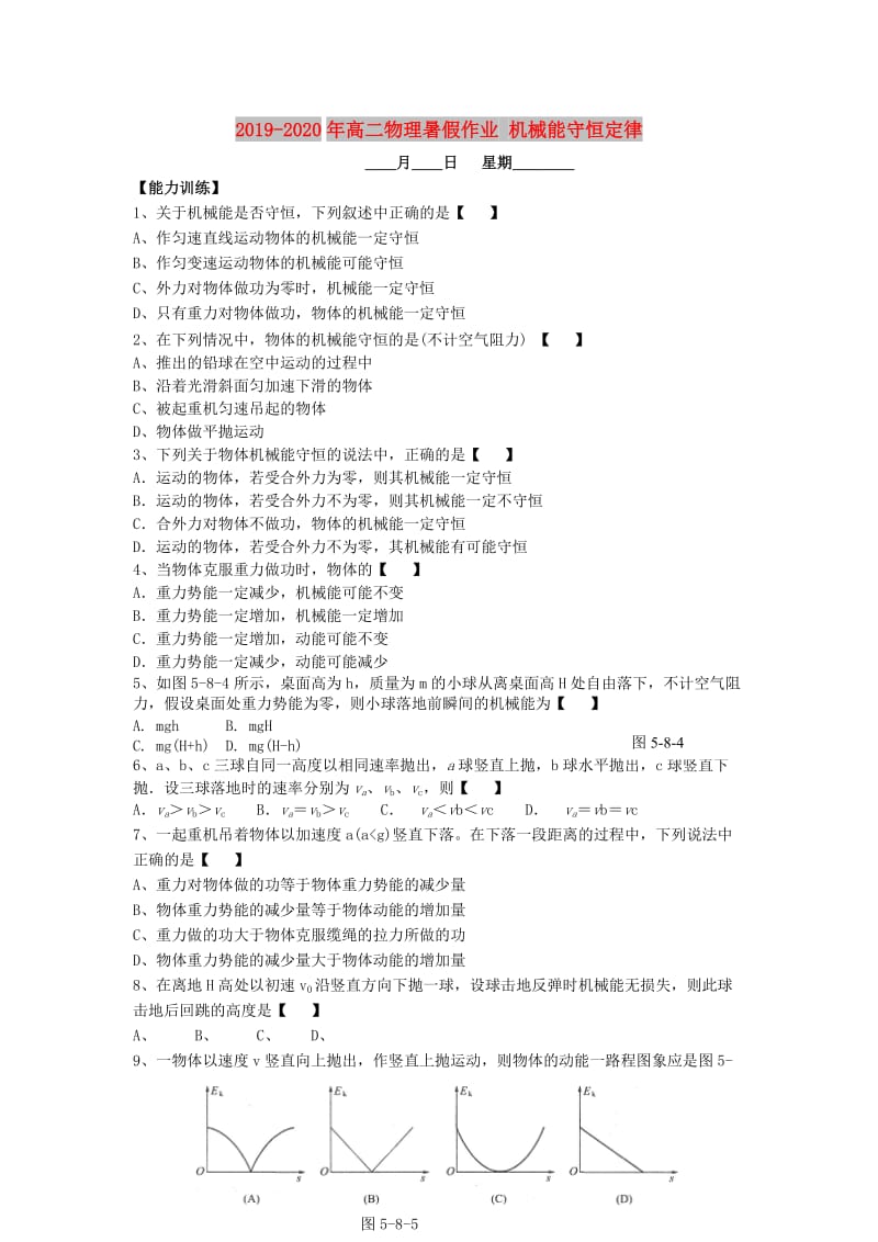 2019-2020年高二物理暑假作业 机械能守恒定律.doc_第1页