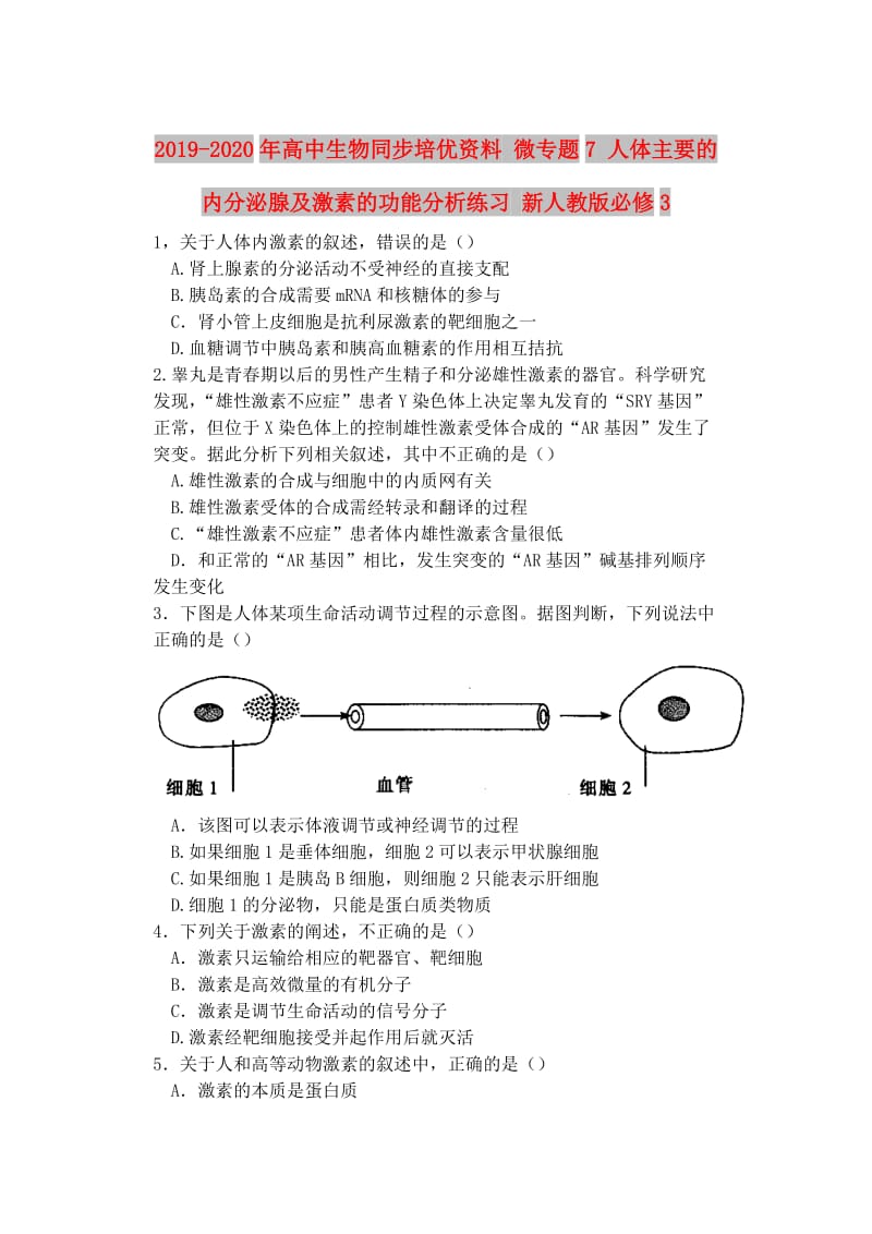 2019-2020年高中生物同步培优资料 微专题7 人体主要的内分泌腺及激素的功能分析练习 新人教版必修3.doc_第1页