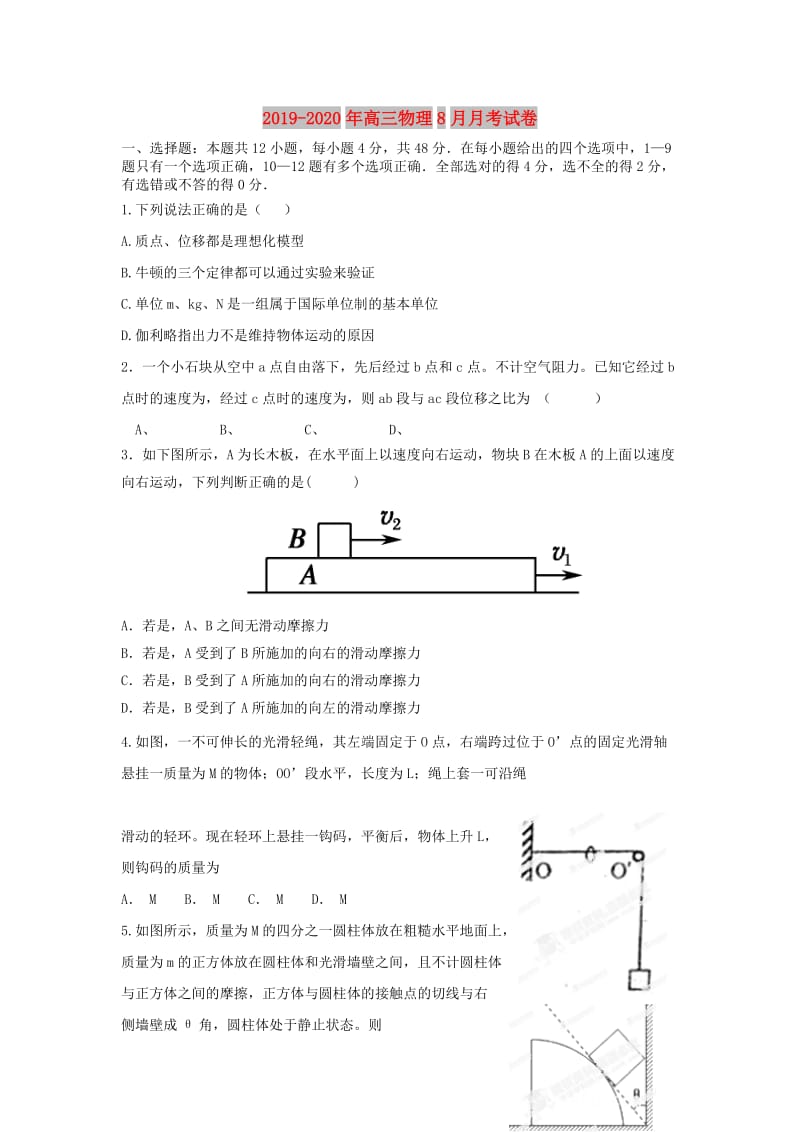 2019-2020年高三物理8月月考试卷.doc_第1页