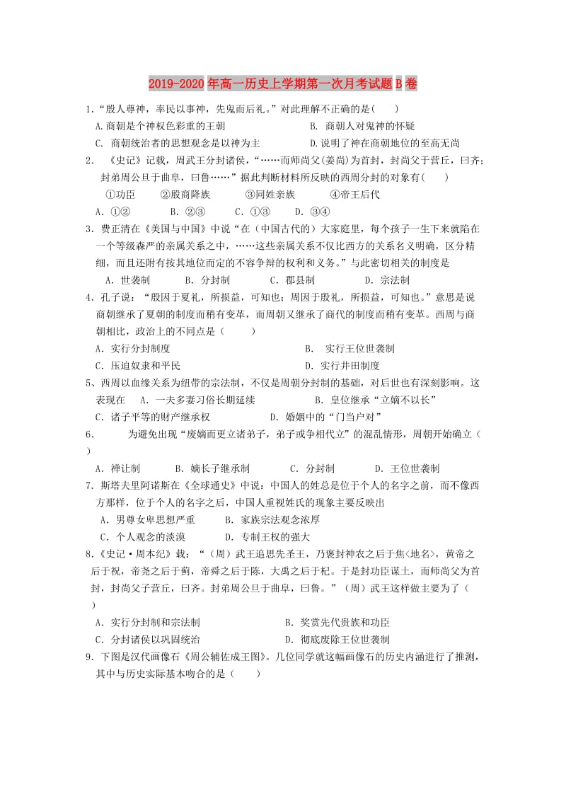 2019-2020年高一历史上学期第一次月考试题B卷.doc_第1页