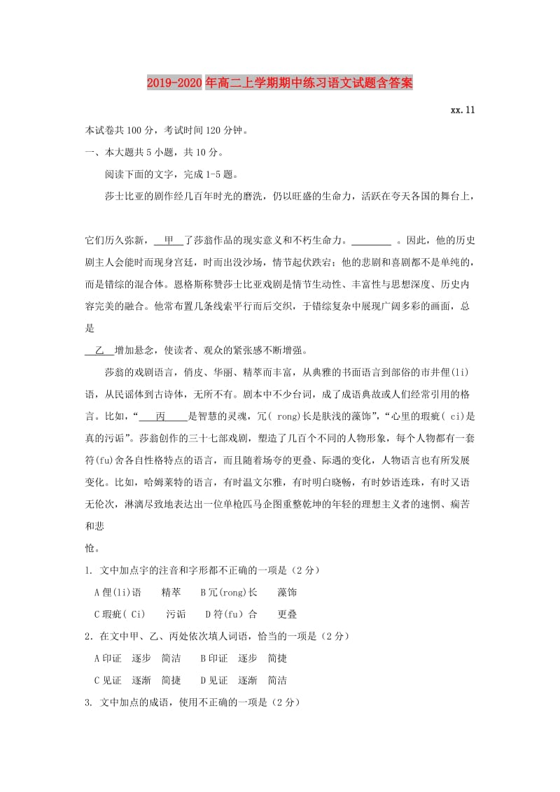 2019-2020年高二上学期期中练习语文试题含答案.doc_第1页