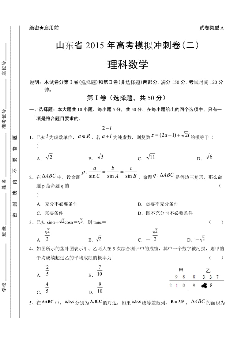 山东省2015年高考数学(理)冲刺卷及答案(二).doc_第1页