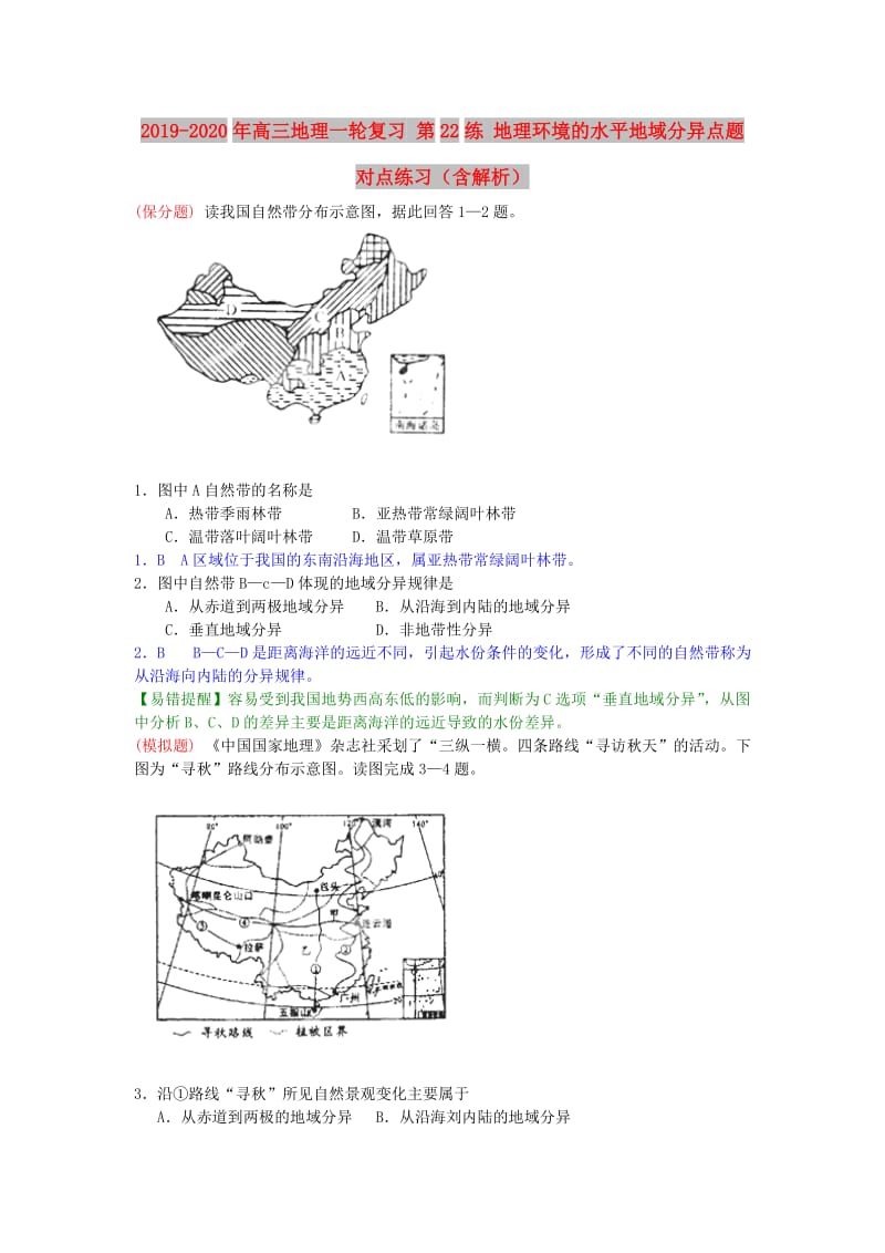 2019-2020年高三地理一轮复习 第22练 地理环境的水平地域分异点题对点练习（含解析）.doc_第1页