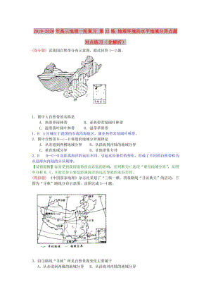 2019-2020年高三地理一輪復(fù)習(xí) 第22練 地理環(huán)境的水平地域分異點(diǎn)題對(duì)點(diǎn)練習(xí)（含解析）.doc