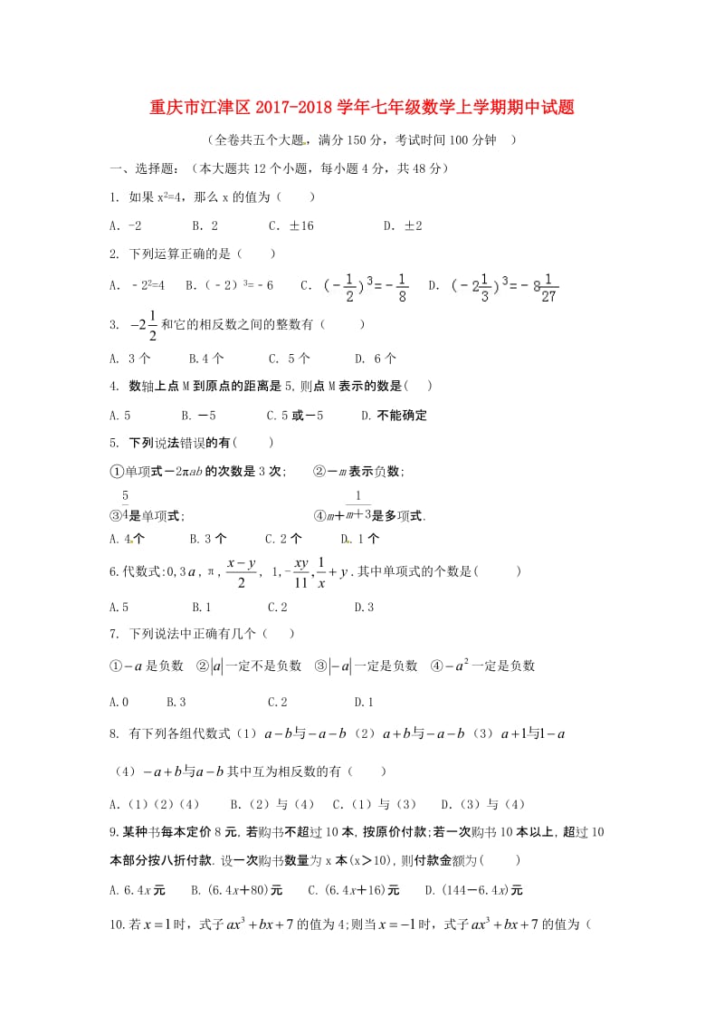 重庆市江津区2017-2018学年七年级数学上期中试题含答案.doc_第1页