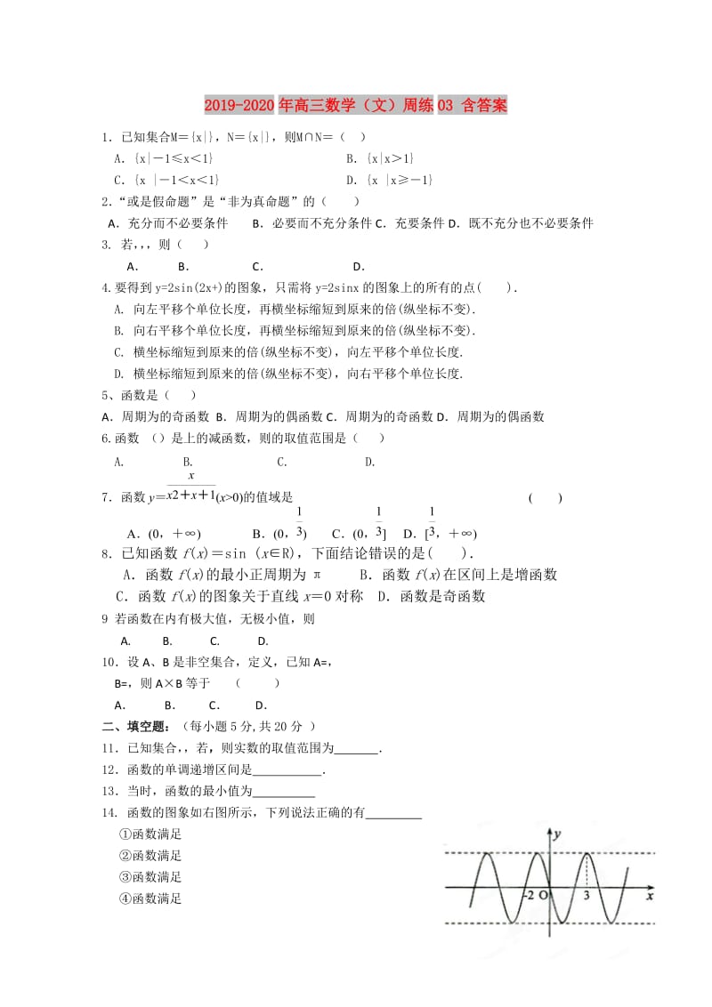 2019-2020年高三数学（文）周练03 含答案.doc_第1页