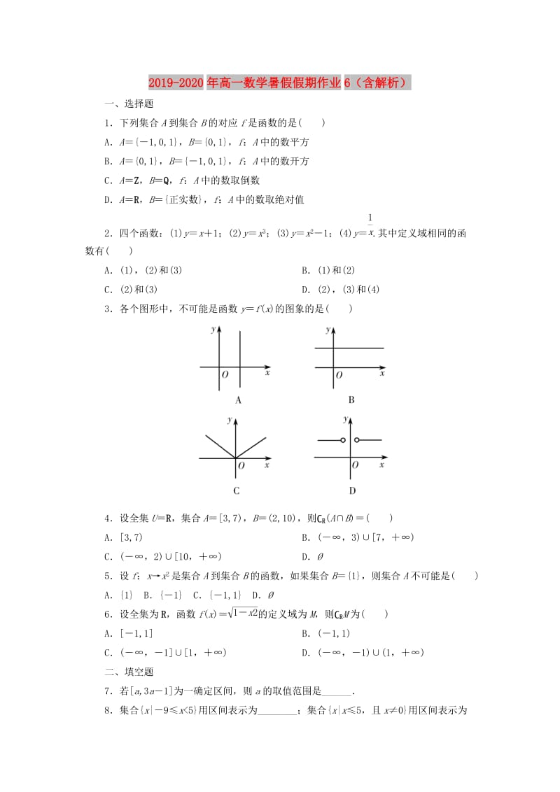 2019-2020年高一数学暑假假期作业6（含解析）.doc_第1页