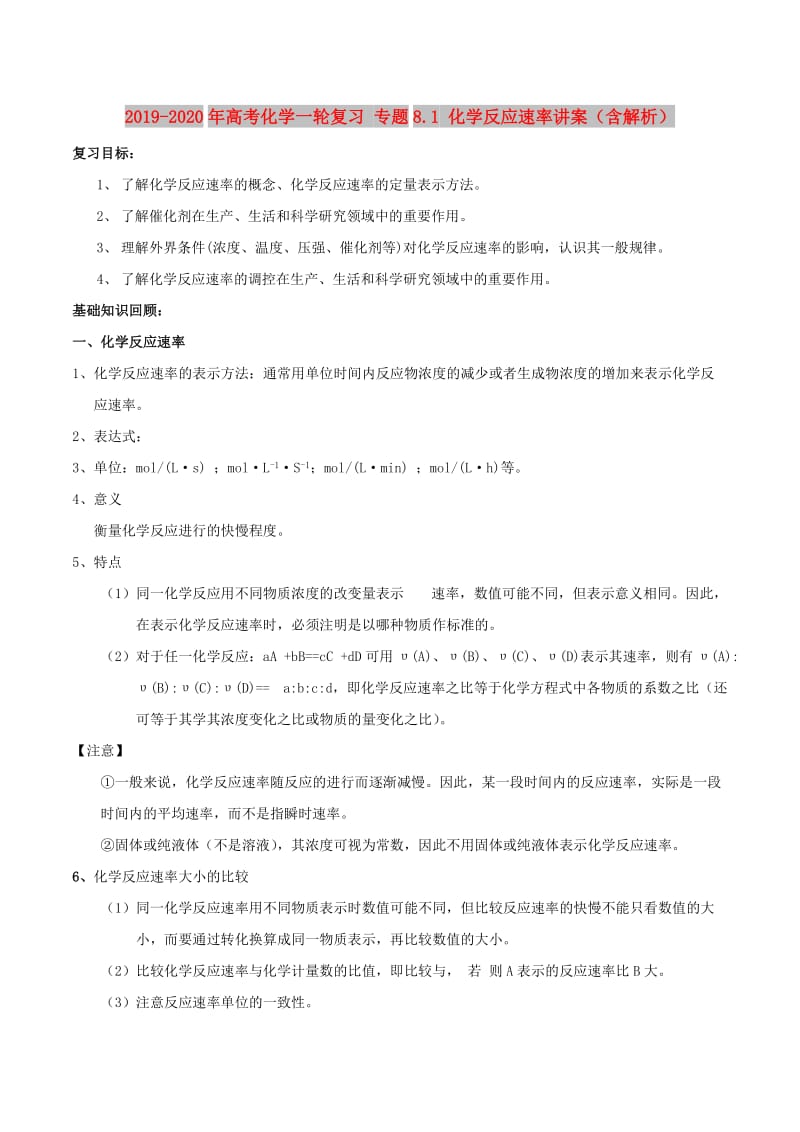 2019-2020年高考化学一轮复习 专题8.1 化学反应速率讲案（含解析）.doc_第1页