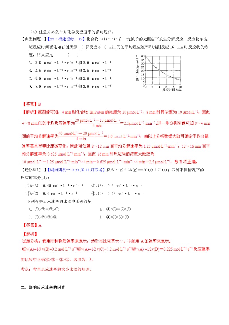 2019-2020年高考化学一轮复习 专题8.1 化学反应速率讲案（含解析）.doc_第2页