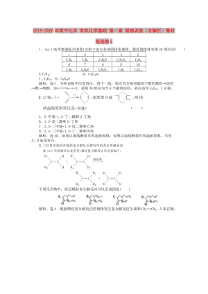 2019-2020年高中化學(xué) 有機(jī)化學(xué)基礎(chǔ) 第一章 跟蹤訓(xùn)練（含解析）魯科版選修5.doc