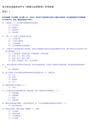 電大職業(yè)技能實(shí)訓(xùn)平臺(tái)《資源與運(yùn)營管理》形考答案-包過.doc