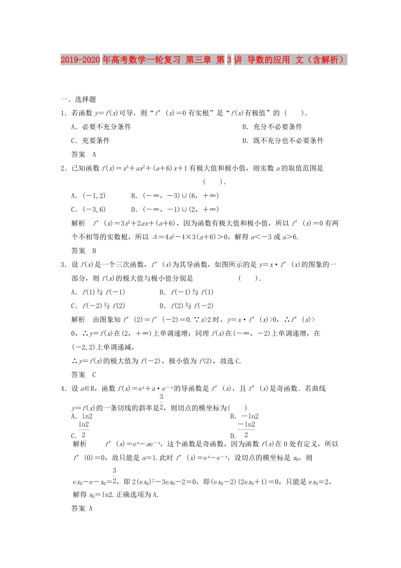 2019-2020年高考数学一轮复习 第三章 第3讲 导数的应用 文（含解析）.doc_第1页