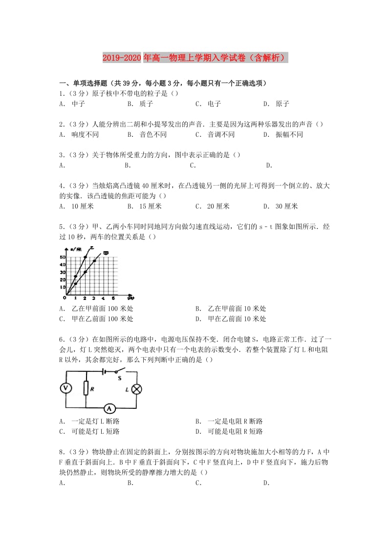 2019-2020年高一物理上学期入学试卷（含解析）.doc_第1页