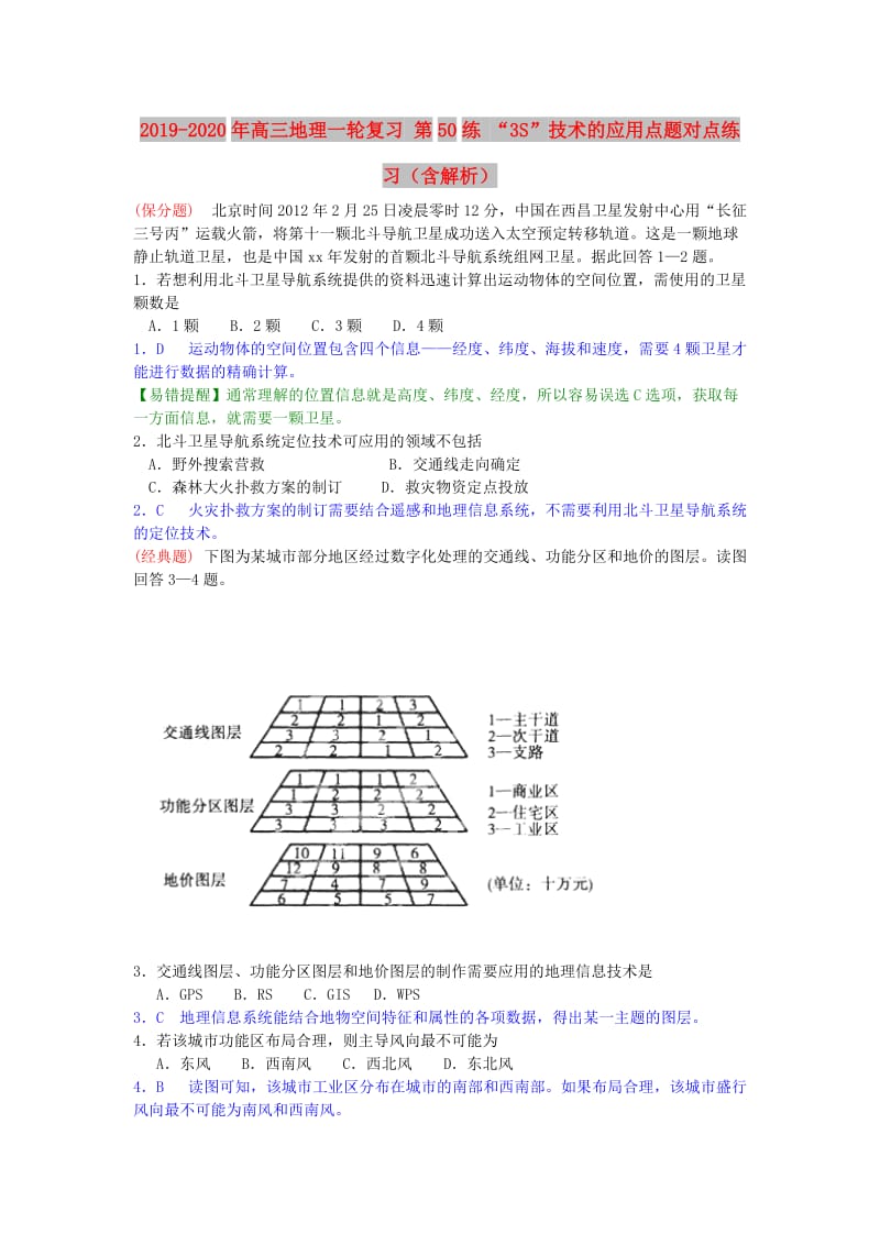 2019-2020年高三地理一轮复习 第50练 “3S”技术的应用点题对点练习（含解析）.doc_第1页