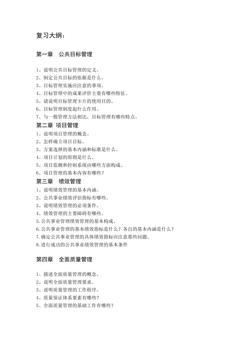 公共管理方法与技术(含答案)doc-【山西金融教育网】—.doc_第1页